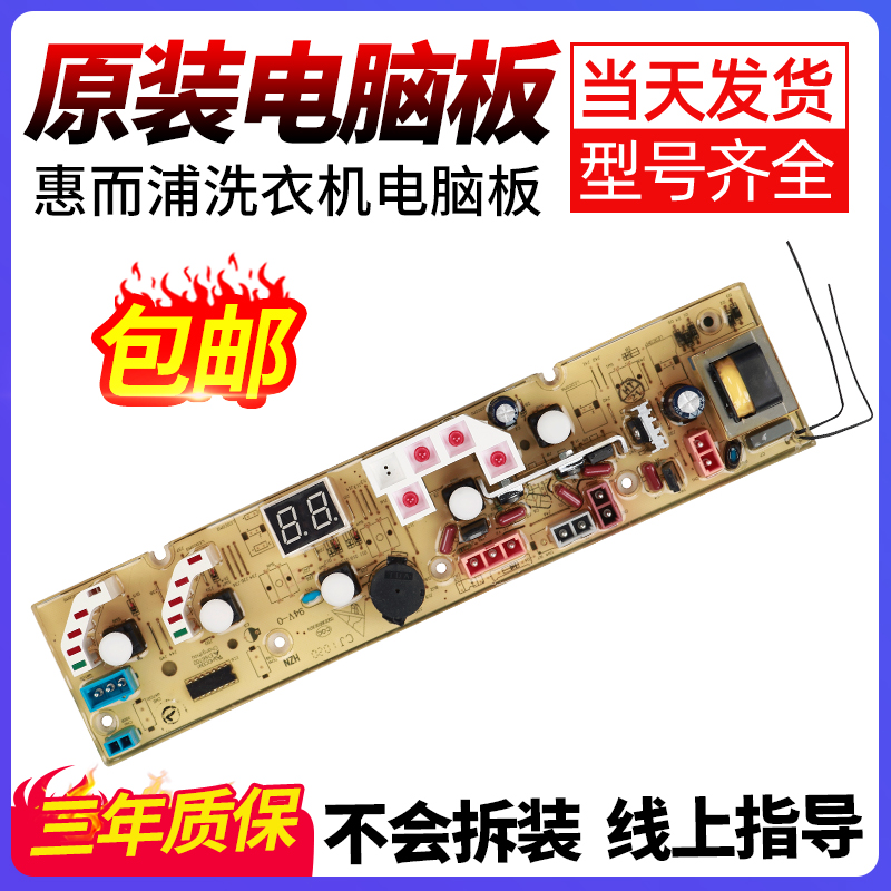 惠而浦洗衣机电脑板当日下单优惠