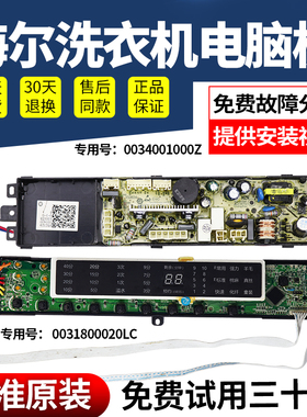 0031800020LC海尔洗衣机电脑主板XQB70-S1236/XQB85-Z1226S/S1236