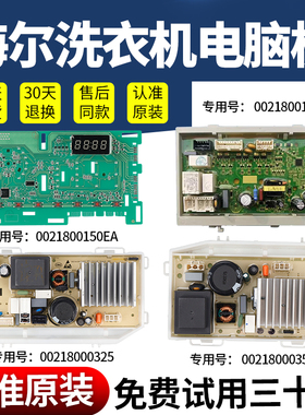 0021800150EA海尔洗衣机电脑主板@G10B22SE @G10HB22SE驱动变频板