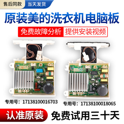17138100016703/18065美的洗衣机电脑板MD100-1463WIDY变频驱动板