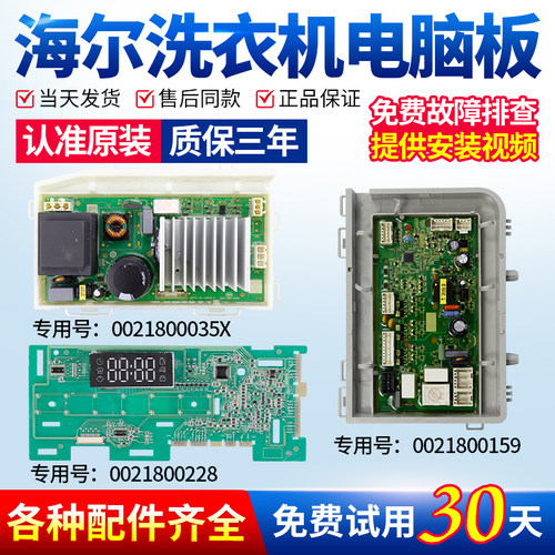 海尔洗衣机电脑板当日下单有优惠