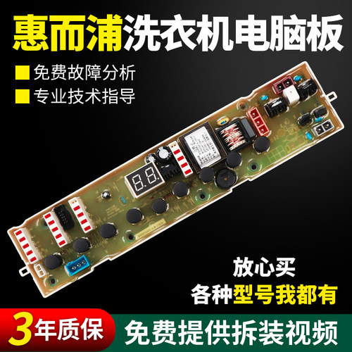 假一罚三百分百原装惠而浦电脑板