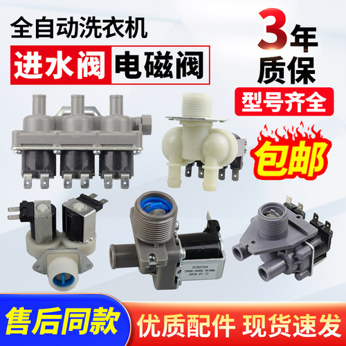 各大品牌洗衣机进水阀给钱就卖你