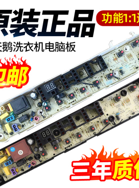 小天鹅tb80一1528mh电脑板TB70-1528MH洗衣机电路线控制主板1368H