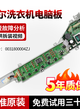 0031800004ZJ海尔B7516BF61洗衣机B7536BF61电脑主板XQS75-BZ1626