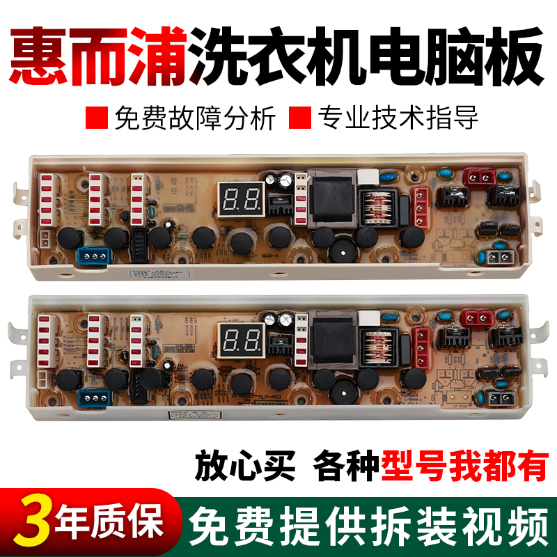 假一罚三百分百原装惠而浦电脑板