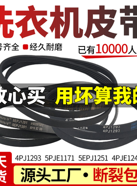 倍科洗衣机皮带5EPJ1251 4PJ1293 5PJE1171威力4PJE1244传动皮带