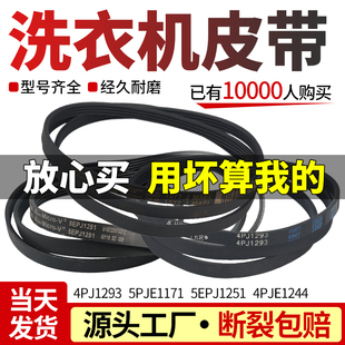 倍科洗衣机皮带5EPJ1251 4PJ1293 5PJE1171威力4PJE1244传动皮带