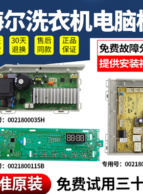 海尔洗衣机电脑板EG7012B39SU1/EG7012B39WU1/EG8014B39SU1主板