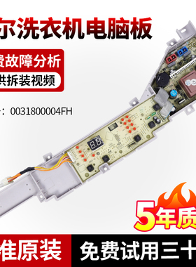 0031800004FH海尔洗衣机电脑板主板XQB60/XQB70-M12699T/EB60M19