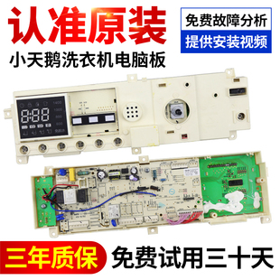 301330900004小天鹅洗衣机电脑主板TG90 17138100002720 1411DXS