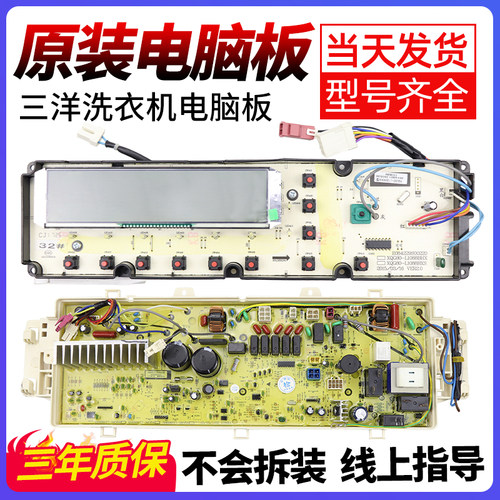 三洋洗衣机电脑板当日下单有优惠