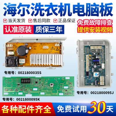 海尔洗衣机电脑板当日下单有优惠