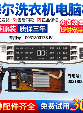 原装海尔洗衣机电脑板ES100BZ189U1电源线路驱动主板0031800138JV