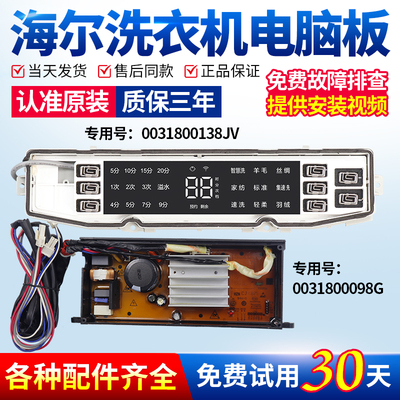 海尔洗衣机电脑板当日下单有优惠
