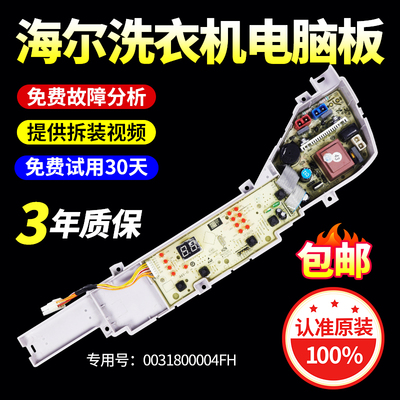 海尔洗衣机电脑板当日下单有优惠