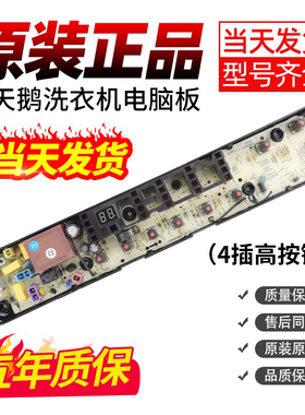 小天鹅洗衣机电脑板TB80-8168WS/8168WH/6288CLY线路主板TB80VN12