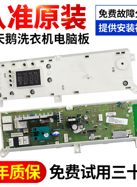 小天鹅洗衣机电脑板XQG65-1028E XQG70-1088ESL主板301330650006