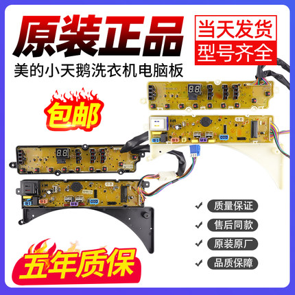 美的小天鹅洗衣机电脑板MB55-3037G/X3037G显示主板TB50/60-3073G