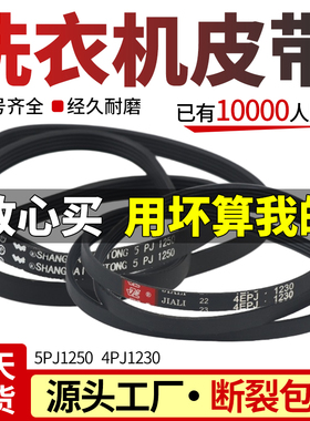 适用澳柯玛/小鸭滚筒洗衣机皮带5PJ1250 4PJ1230电机三角传动皮带