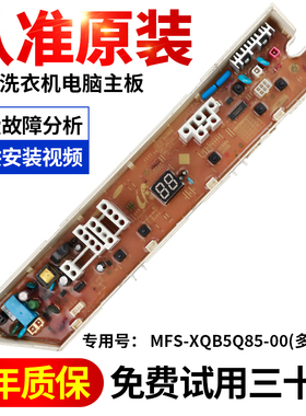 三星洗衣机电脑板XQB50-Q85P/Q85B一XQB60/70-Q85S/C85W电路主板