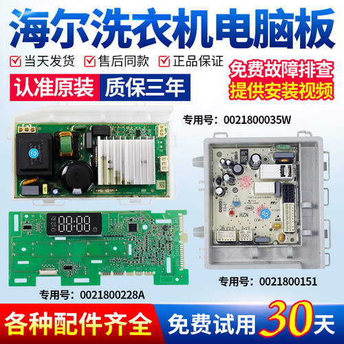 海尔洗衣机电脑板当日下单有优惠