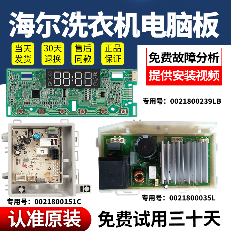 海尔洗衣机电脑板当日下单有优惠