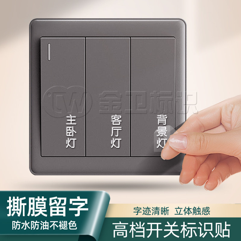 电灯开关标识贴撕膜留字家用立体创义大利面板开关标签贴纸装饰水