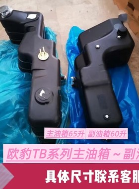 【欧豹TB系列】大拖拉机雷沃欧豹TB系列燃油箱总成65升油箱改装