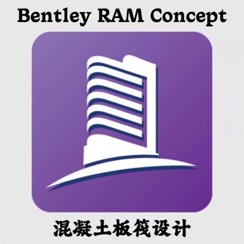Bentley RAM Concept混凝土板筏设计软件免加密锁可提供远程安装