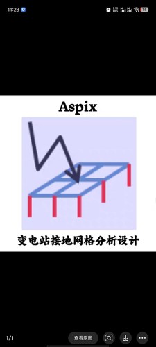 Aspix 4.6 变电站接地网格设计分析软件免加密锁安装即用可远程装