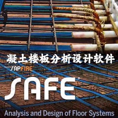 CSI SAFE v22混凝土楼板分析软件免加密锁远程安装