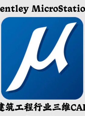 Bentley microstation2023 2024建筑三维CAD软免加密锁提供远程
