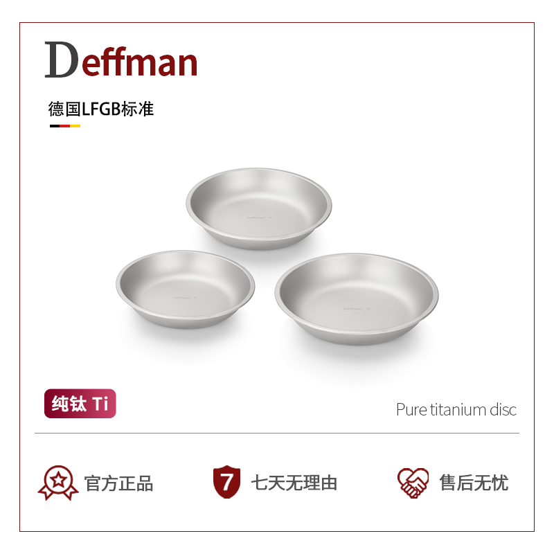 Deffman纯钛圆盘户外便携餐盘