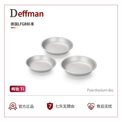 Deffman纯钛圆盘户外便携餐盘