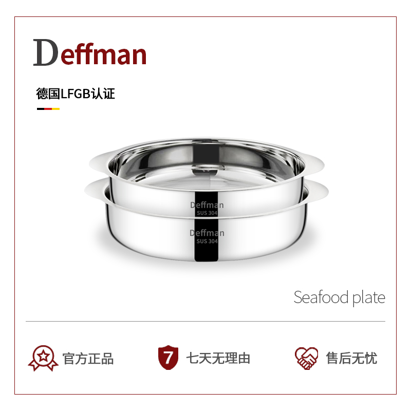 Deffman304不锈钢圆盘双耳加厚家用加深盘子蒸盘海鲜盘碟子