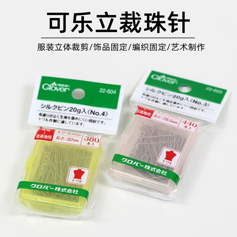 日本可乐CLOVER服装立裁针缝纫用大头针手工固定针定位珠针22-604