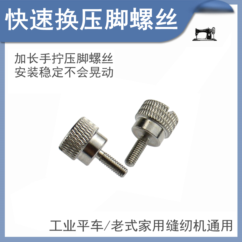 手拧压脚螺丝电脑平车快速换压脚神器家用工业缝纫机加长压脚螺丝