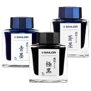 日本SAILOR写乐极黑墨水青墨苍墨钢笔用不堵笔颜料防水墨水50ml