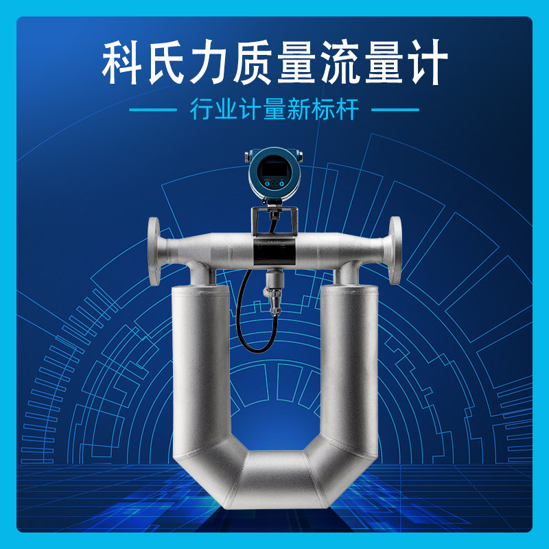 科里奥利质量流量计管道式科氏力液体气体质量流量计高压高粘度
