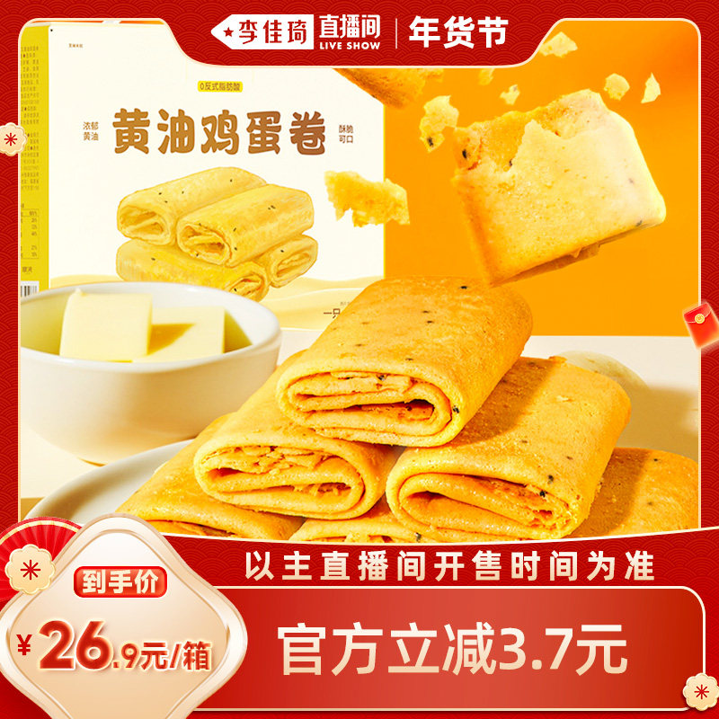 【李佳琦直播间零食节】一只小叉叉黄油鸡蛋卷480g鸡蛋卷蛋黄卷酥