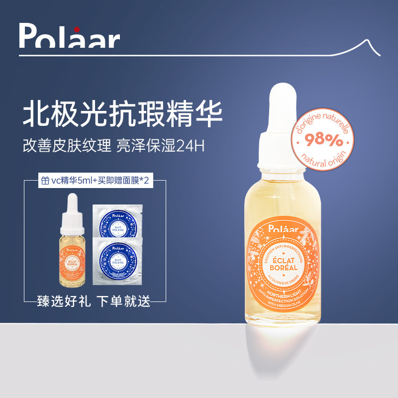 Polaar极光VC橄榄精华