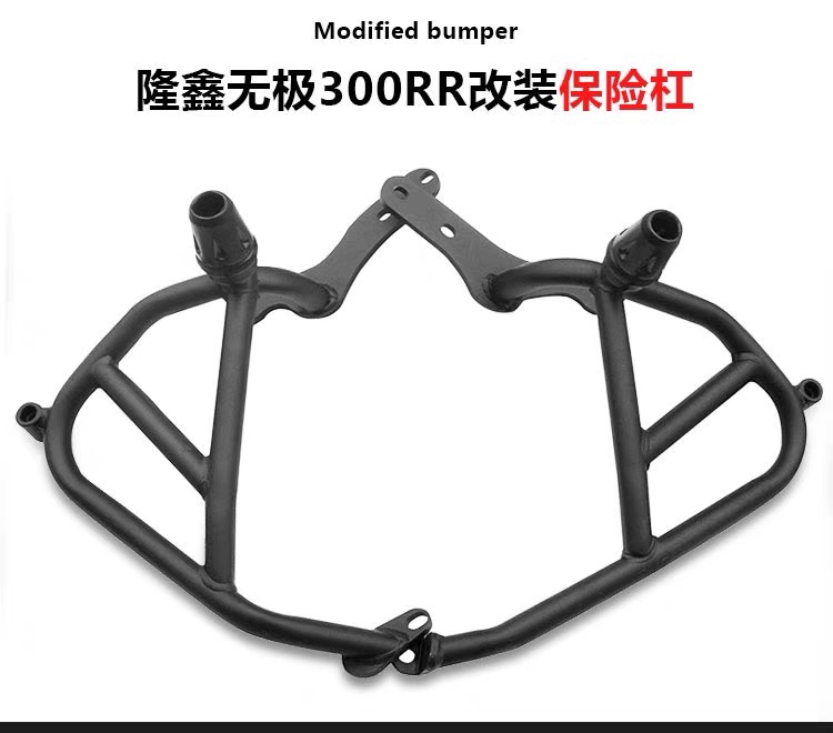 适用于隆鑫无极300RR护杠竞技杠LX300GS-B防摔杠保险杠防摔改装件 摩托车/装备/配件 摩托车保险杠 原图主图