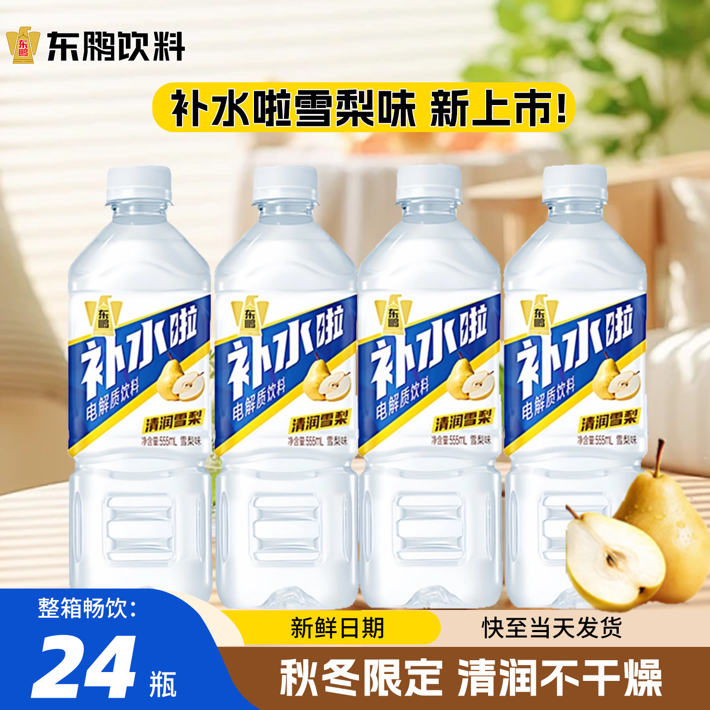东鹏补水啦电解质水555ml雪梨味清润补水运动饮料24瓶整箱秋冬款,咖啡/麦片/冲饮,功能饮料/运动蛋白饮料,淘宝优惠券,粉丝福利购,淘宝优惠卷