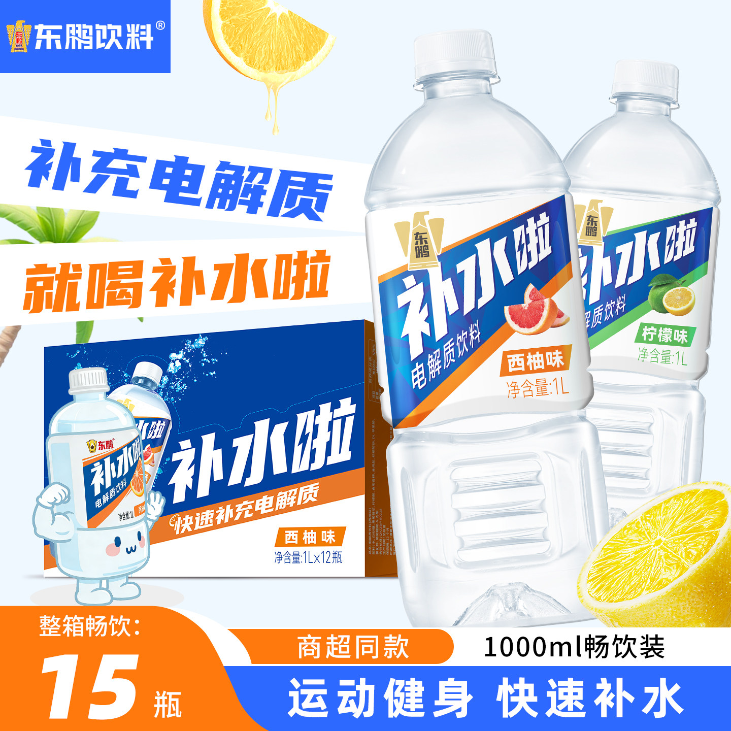 东鹏补水啦1L*12瓶整箱儿童西柚柠檬味电解质运动功能饮料整箱批,咖啡/麦片/冲饮,电解质饮料,淘宝优惠券,粉丝福利购,淘宝优惠卷