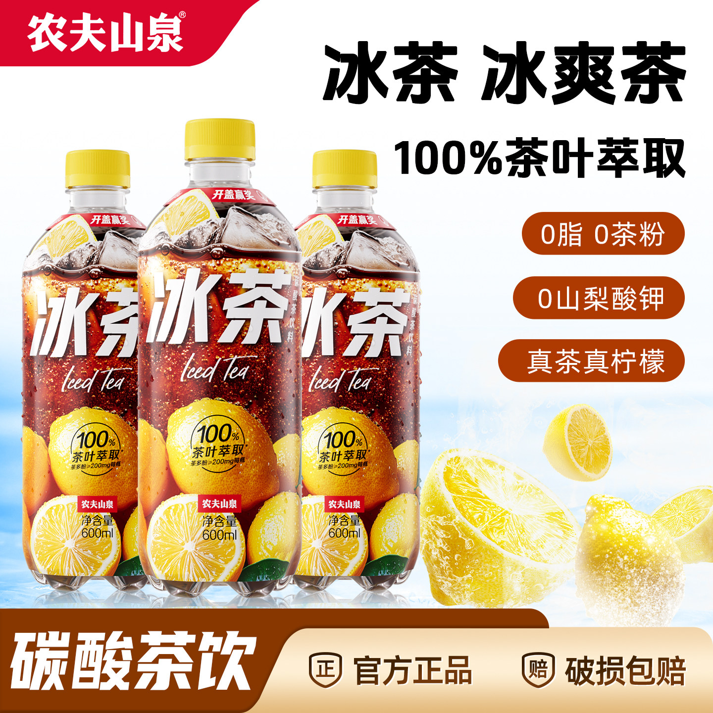农夫山泉冰茶碳酸茶饮料冰柠檬味清爽解腻饮品600ml*15瓶整箱特价
