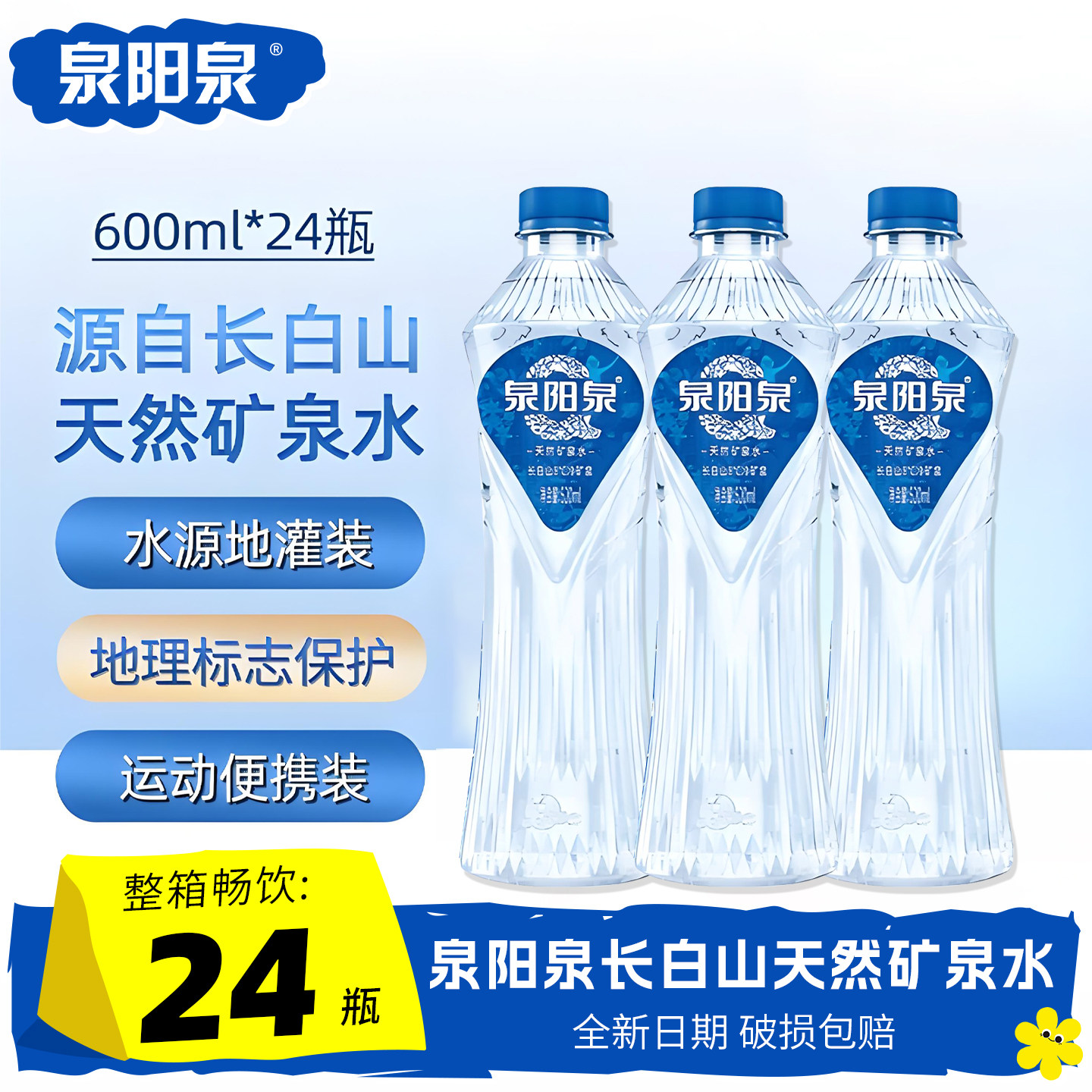 泉阳泉长白山矿泉水520ml*24瓶整箱偏硅酸弱碱会议招待高端饮用水