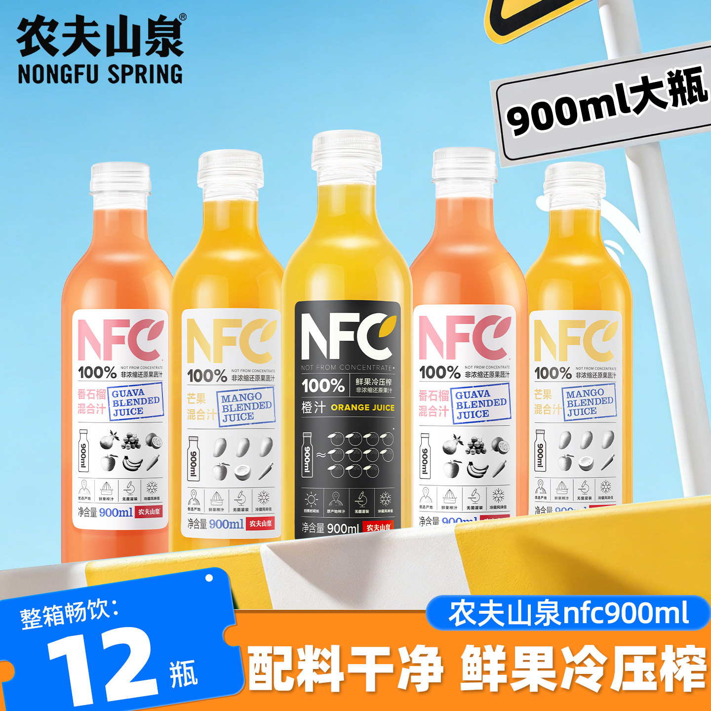 农夫山泉NFC果汁900ml大瓶家庭装新鲜橙汁芒果汁番石榴汁饮料整箱