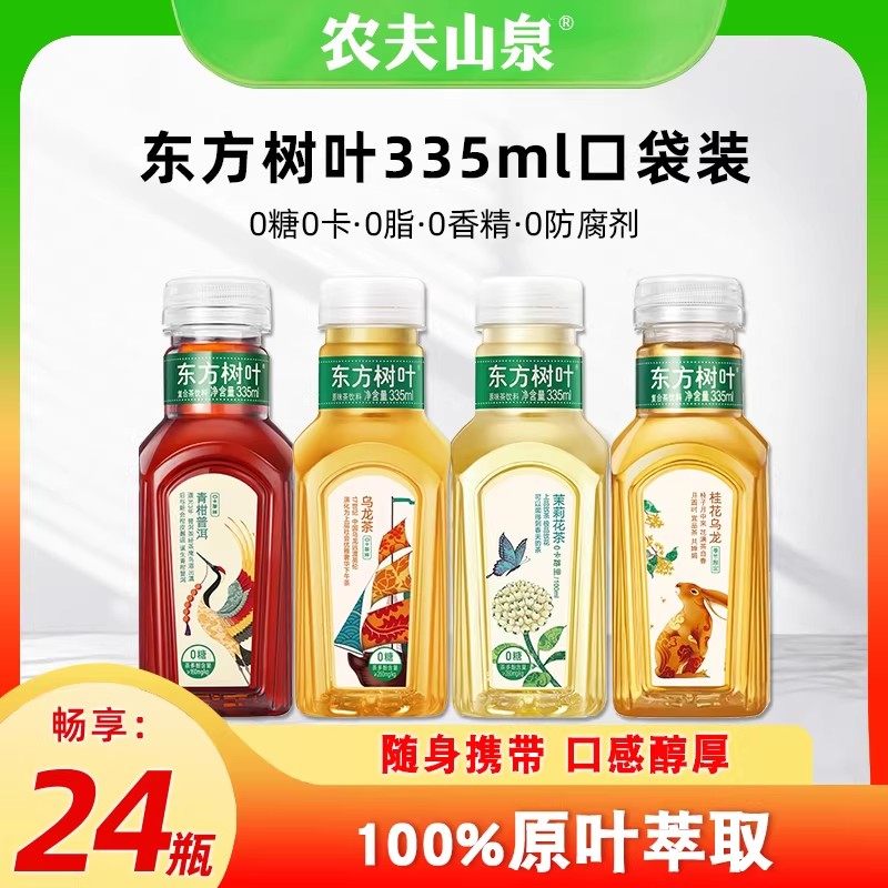 农夫山泉东方树叶335ml*24瓶茉莉花茶青柑普洱无糖茶饮料整箱批