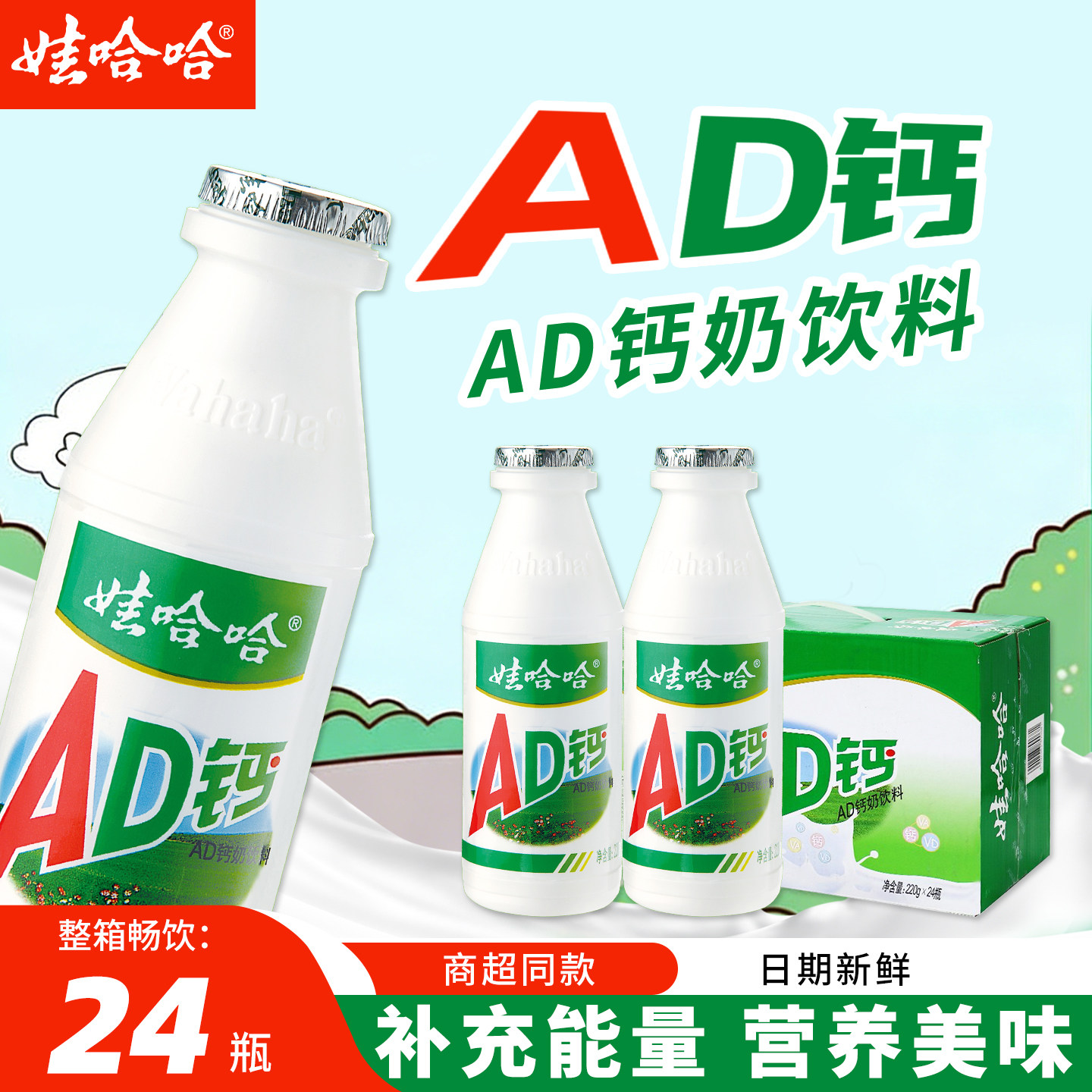 娃哈哈ad钙奶220ml*24瓶儿童营养牛奶酸奶整箱批特价乳酸菌饮料